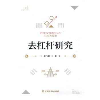 去杠桿研究 去杠桿研究