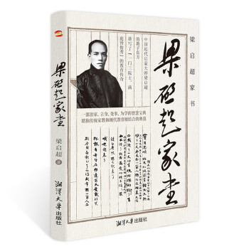 梁啟超家書 梁啟超家書