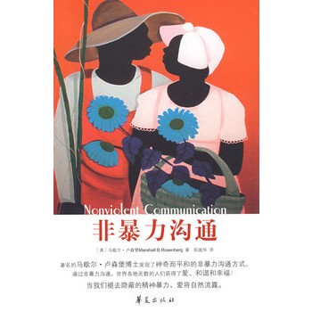 非暴力溝通 非暴力溝通