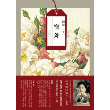 窗外瓊瑤著 窗外瓊瑤著