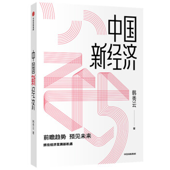 中國新經濟 中國新經濟