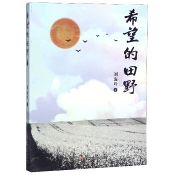 希望的田野 希望的田野