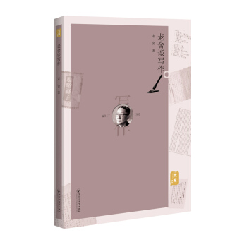 老舍談寫作