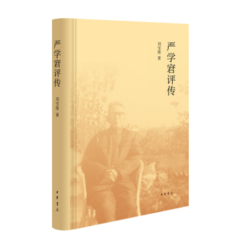嚴學宭評傳 嚴學宭評傳