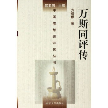 萬斯同評傳