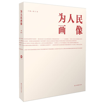 為人民畫像
