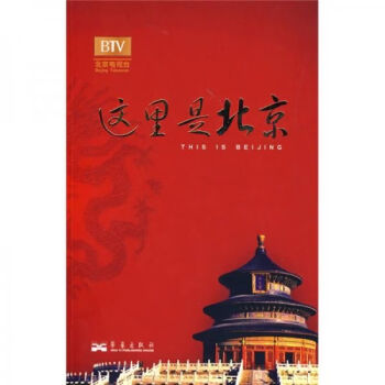 這里是北京