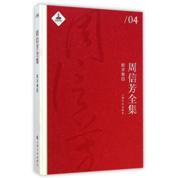 周信芳全集 周信芳全集