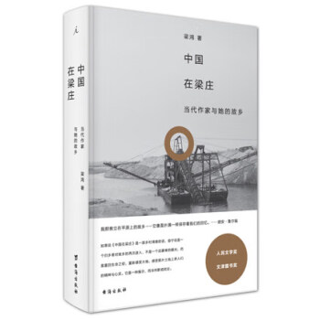 中國在梁莊 中國在梁莊