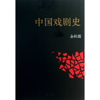 中國戲劇史 中國戲劇史