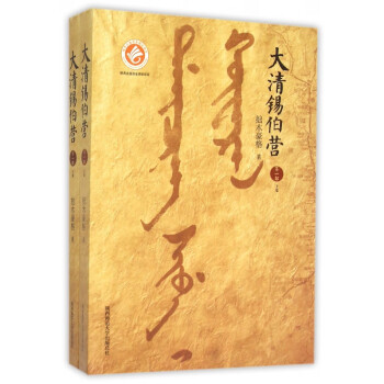 大清錫伯營 大清錫伯營