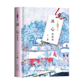 冰心詩精選 冰心詩精選