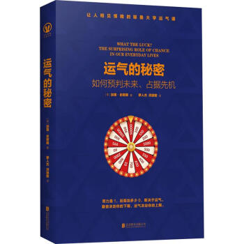 運氣的秘密 運氣的秘密