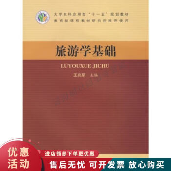 旅游學(xué)基礎(chǔ) 旅游學(xué)基礎(chǔ)