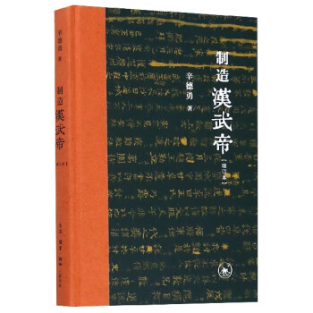 制造漢武帝 制造漢武帝