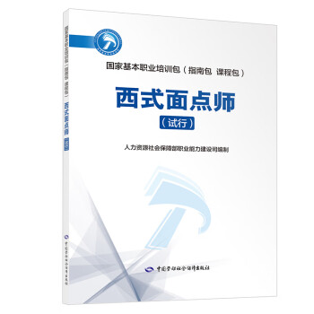 西式面點(diǎn)師 西式面點(diǎn)師