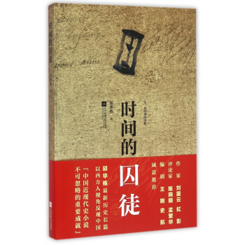 時間的囚徒 時間的囚徒