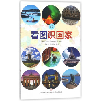 看圖識國家 看圖識國家