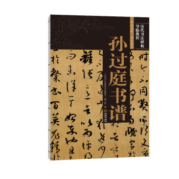 孫過庭書譜 孫過庭書譜