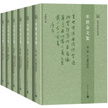 牟世金文集 牟世金文集