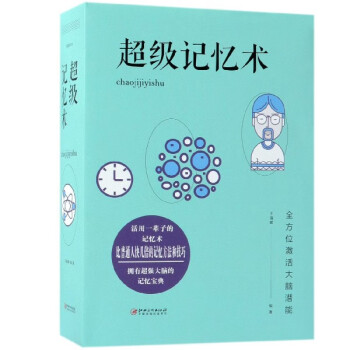 超級記憶術 超級記憶術