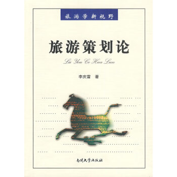 旅游策劃論 旅游策劃論