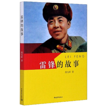 雷鋒的故事 雷鋒的故事