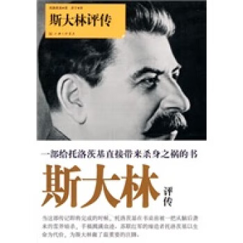 斯大林評傳 斯大林評傳