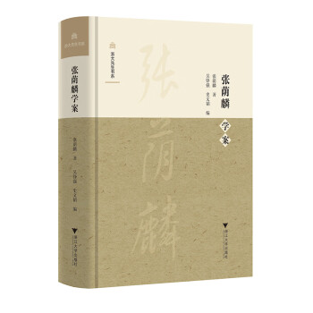 張蔭麟學(xué)案 張蔭麟學(xué)案