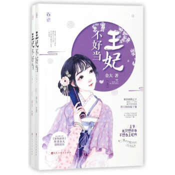 王妃不好當(dāng) 王妃不好當(dāng)