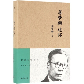 蔣夢(mèng)麟述懷 蔣夢(mèng)麟述懷