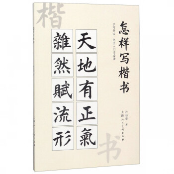 怎樣寫楷書 怎樣寫楷書