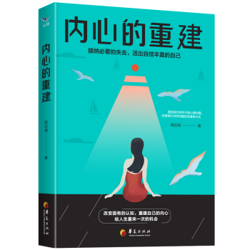 內(nèi)心的重建 內(nèi)心的重建