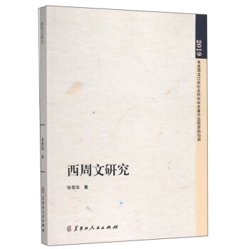 西周文研究 西周文研究