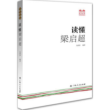 讀懂梁啟超 讀懂梁啟超