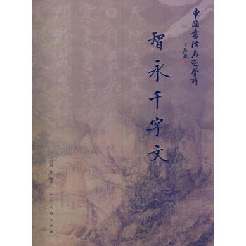 智永千字文 智永千字文