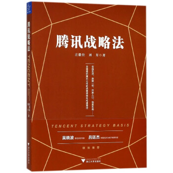 騰訊戰(zhàn)略法 騰訊戰(zhàn)略法