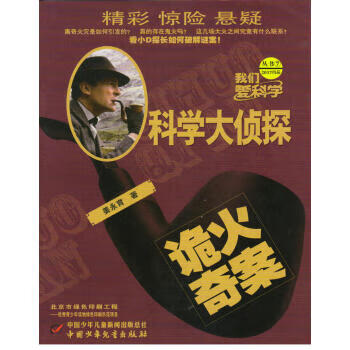 科學(xué)大偵探 科學(xué)大偵探