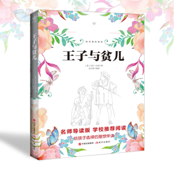 《王子與貧兒》讀后感400字：身份錯位的奇遇，人物角色的情感糾葛與生活挑戰，一場充滿懸念與感悟的閱讀盛宴！