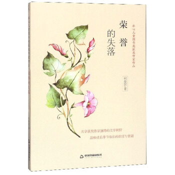 榮譽的失落 榮譽的失落
