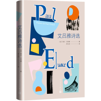 艾呂雅詩選 艾呂雅詩選