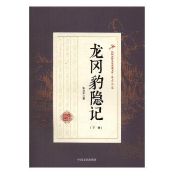 龍岡豹隱記 龍岡豹隱記