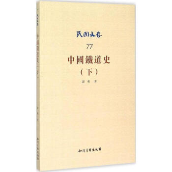 中國(guó)鐵道史 中國(guó)鐵道史