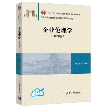 企業(yè)倫理學(xué) 企業(yè)倫理學(xué)