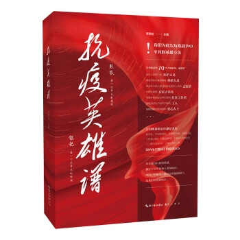 抗疫英雄譜 抗疫英雄譜