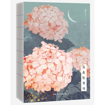 眾生皆有情 眾生皆有情