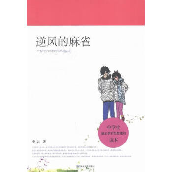 逆風(fēng)的麻雀 逆風(fēng)的麻雀
