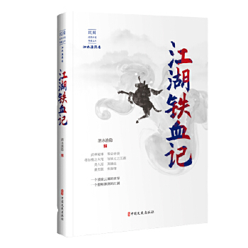 江湖鐵血記 江湖鐵血記