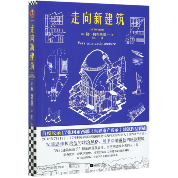 走向新建筑 走向新建筑