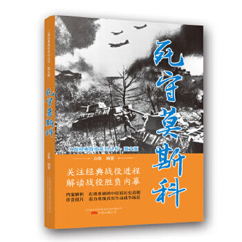 死守莫斯科 死守莫斯科